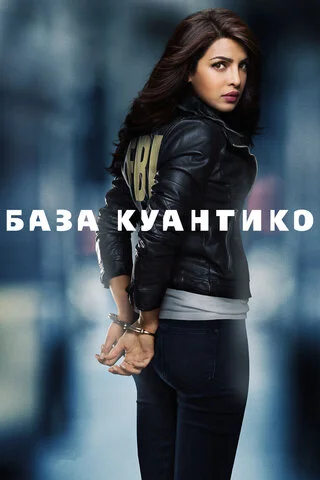 База Куантико постер - смотреть онлайн